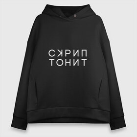 Женское худи Oversize хлопок с принтом Скриптонит в Рязани, френч-терри — 70% хлопок, 30% полиэстер. Мягкий теплый начес внутри —100% хлопок | боковые карманы, эластичные манжеты и нижняя кромка, капюшон на магнитной кнопке | adikah | dme | gazgolder | jillzay | scriptonite | vbvvctnd | zorski bros | адиль | кулмагамбетов | оралбекович | реп | репер | рэп | рэпер | скрип | скрипи | скриптонит | трип хоп | трэп | хип хоп