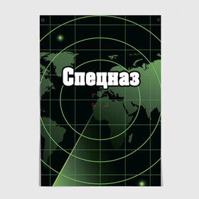 Постер с принтом Спецназ в Рязани, 100% бумага
 | бумага, плотность 150 мг. Матовая, но за счет высокого коэффициента гладкости имеет небольшой блеск и дает на свету блики, но в отличии от глянцевой бумаги не покрыта лаком | Тематика изображения на принте: военные | радар | силовые | структуры