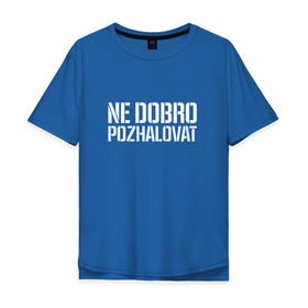 Мужская футболка хлопок Oversize с принтом Ne dobro pozhalovat в Рязани, 100% хлопок | свободный крой, круглый ворот, “спинка” длиннее передней части | Тематика изображения на принте: adikah | dme | gazgolder | jillzay | scriptonite | vbvvctnd | zorski bros | адиль | кулмагамбетов | оралбекович | реп | репер | рэп | рэпер | скрип | скрипи | скриптонит | трип хоп | трэп | хип хоп