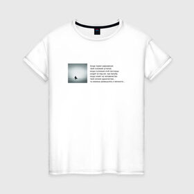 Женская футболка хлопок с принтом Одиночество в Рязани, 100% хлопок | прямой крой, круглый вырез горловины, длина до линии бедер, слегка спущенное плечо | бродский | вечность | данность | лестница | одиночество | поэзия | равновесие | сознание | стихи | стихотворение | человечество