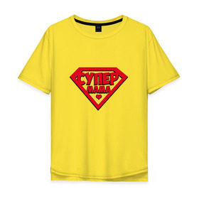 Мужская футболка хлопок Oversize с принтом Супер Мама в Рязани, 100% хлопок | свободный крой, круглый ворот, “спинка” длиннее передней части | mama | mom | super | лучшая | мамочка | мать