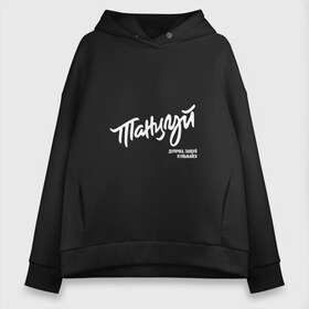 Женское худи Oversize хлопок с принтом Танцуй дурочка танцуй и улыбайся в Рязани, френч-терри — 70% хлопок, 30% полиэстер. Мягкий теплый начес внутри —100% хлопок | боковые карманы, эластичные манжеты и нижняя кромка, капюшон на магнитной кнопке | 2 | bi   2 | bi 2 | bi2 | альтернативная | альтернативный | би | би   2 | би 2 | би2 | группа | егор бортник | инди | лёва | музыканты | постпанк | рок | уман | шура | электроник