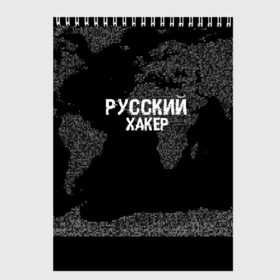 Скетчбук с принтом Русский хакер в Рязани, 100% бумага
 | 48 листов, плотность листов — 100 г/м2, плотность картонной обложки — 250 г/м2. Листы скреплены сверху удобной пружинной спиралью | computer code | hacker | it | technology | код | компьютеры | материнская плата | программист | хакер