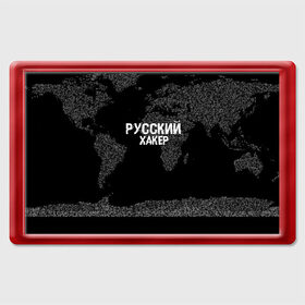 Магнит 45*70 с принтом Русский хакер в Рязани, Пластик | Размер: 78*52 мм; Размер печати: 70*45 | computer code | hacker | it | technology | код | компьютеры | материнская плата | программист | хакер