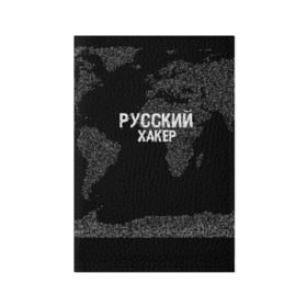 Обложка для паспорта матовая кожа с принтом Русский хакер в Рязани, натуральная матовая кожа | размер 19,3 х 13,7 см; прозрачные пластиковые крепления | Тематика изображения на принте: computer code | hacker | it | technology | код | компьютеры | материнская плата | программист | хакер