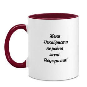 Кружка двухцветная с принтом Жена геодезиста в Рязани, керамика | объем — 330 мл, диаметр — 80 мм. Цветная ручка и кайма сверху, в некоторых цветах — вся внутренняя часть | геодезист | геодезия