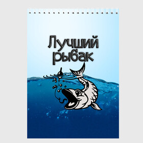 Скетчбук с принтом Лучший рыбак в Рязани, 100% бумага
 | 48 листов, плотность листов — 100 г/м2, плотность картонной обложки — 250 г/м2. Листы скреплены сверху удобной пружинной спиралью | Тематика изображения на принте: знатный | лучший | подарок рыбаку | профессия | рыба | рыбак | рыбалка | самый