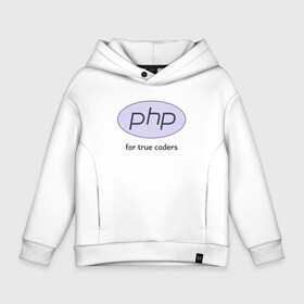 Детское худи Oversize хлопок с принтом PHP for true coders в Рязани, френч-терри — 70% хлопок, 30% полиэстер. Мягкий теплый начес внутри —100% хлопок | боковые карманы, эластичные манжеты и нижняя кромка, капюшон на магнитной кнопке | Тематика изображения на принте: coder | php | programmer | true | web | веб | программист