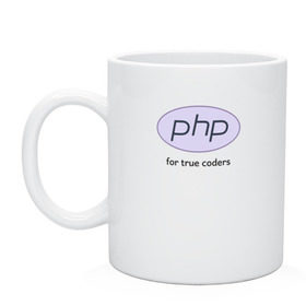 Кружка с принтом PHP for true coders в Рязани, керамика | объем — 330 мл, диаметр — 80 мм. Принт наносится на бока кружки, можно сделать два разных изображения | coder | php | programmer | true | web | веб | программист