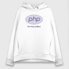 Женское худи Oversize хлопок с принтом PHP for true coders в Рязани, френч-терри — 70% хлопок, 30% полиэстер. Мягкий теплый начес внутри —100% хлопок | боковые карманы, эластичные манжеты и нижняя кромка, капюшон на магнитной кнопке | coder | php | programmer | true | web | веб | программист