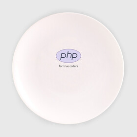 Тарелка с принтом PHP for true coders в Рязани, фарфор | диаметр - 210 мм
диаметр для нанесения принта - 120 мм | coder | php | programmer | true | web | веб | программист