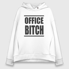 Женское худи Oversize хлопок с принтом Office bitch в Рязани, френч-терри — 70% хлопок, 30% полиэстер. Мягкий теплый начес внутри —100% хлопок | боковые карманы, эластичные манжеты и нижняя кромка, капюшон на магнитной кнопке | офис | стерва