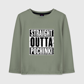 Детский лонгслив хлопок с принтом Straight outta Pochinki в Рязани, 100% хлопок | круглый вырез горловины, полуприлегающий силуэт, длина до линии бедер | battlegrounds | player | playerunknowns | pochinki | pubg | unknown | згип | починки