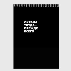 Скетчбук с принтом Охрана труда - прежде всего в Рязани, 100% бумага
 | 48 листов, плотность листов — 100 г/м2, плотность картонной обложки — 250 г/м2. Листы скреплены сверху удобной пружинной спиралью | Тематика изображения на принте: безопасность | инженер по охране труда | которые женя отметила лайком | от | охрана
загружай те | охрана труда | профессии | сообщество по охране труда | специалист по от | труд