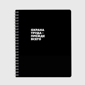 Тетрадь с принтом Охрана труда - прежде всего в Рязани, 100% бумага | 48 листов, плотность листов — 60 г/м2, плотность картонной обложки — 250 г/м2. Листы скреплены сбоку удобной пружинной спиралью. Уголки страниц и обложки скругленные. Цвет линий — светло-серый
 | Тематика изображения на принте: безопасность | инженер по охране труда | которые женя отметила лайком | от | охрана
загружай те | охрана труда | профессии | сообщество по охране труда | специалист по от | труд