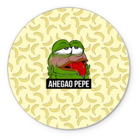 Коврик круглый с принтом Ahegao Pepe в Рязани, резина и полиэстер | круглая форма, изображение наносится на всю лицевую часть | 