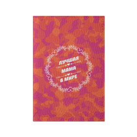 Обложка для паспорта матовая кожа с принтом Лучшая мама в мире в Рязани, натуральная матовая кожа | размер 19,3 х 13,7 см; прозрачные пластиковые крепления | Тематика изображения на принте: любимой | маме | мамочка | мамуля