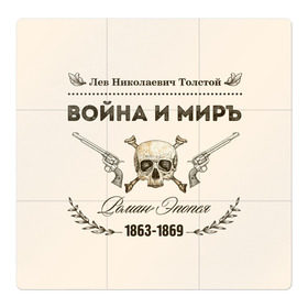 Магнитный плакат 3Х3 с принтом Война и мир в Рязани, Полимерный материал с магнитным слоем | 9 деталей размером 9*9 см | 