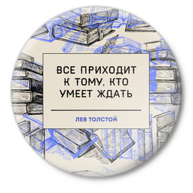 Значок с принтом Цитаты Толстого в Рязани,  металл | круглая форма, металлическая застежка в виде булавки | Тематика изображения на принте: 