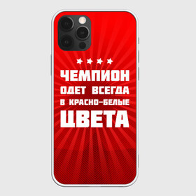 Чехол для iPhone 12 Pro Max с принтом Цвета чемпиона в Рязани, Силикон |  | Тематика изображения на принте: fcsm | football | sp | мясные | футбольный клуб