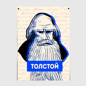 Постер с принтом Лев Толстой в Рязани, 100% бумага
 | бумага, плотность 150 мг. Матовая, но за счет высокого коэффициента гладкости имеет небольшой блеск и дает на свету блики, но в отличии от глянцевой бумаги не покрыта лаком | 