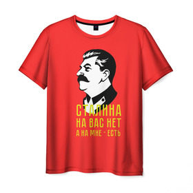 Мужская футболка 3D с принтом Сталин на мне есть в Рязани, 100% полиэфир | прямой крой, круглый вырез горловины, длина до линии бедер | вождь | советский | союз | ссср | сталин