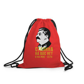 Рюкзак-мешок 3D с принтом Сталин на мне есть в Рязани, 100% полиэстер | плотность ткани — 200 г/м2, размер — 35 х 45 см; лямки — толстые шнурки, застежка на шнуровке, без карманов и подкладки | Тематика изображения на принте: вождь | советский | союз | ссср | сталин