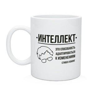 Кружка с принтом Цитата об интеллекте в Рязани, керамика | объем — 330 мл, диаметр — 80 мм. Принт наносится на бока кружки, можно сделать два разных изображения | stephen hawking | наука | стивен хокинг | ученый | физика | черная дыра