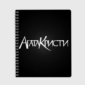 Тетрадь с принтом Агата Кристи в Рязани, 100% бумага | 48 листов, плотность листов — 60 г/м2, плотность картонной обложки — 250 г/м2. Листы скреплены сбоку удобной пружинной спиралью. Уголки страниц и обложки скругленные. Цвет линий — светло-серый
 | Тематика изображения на принте: агата кристи | самойлов