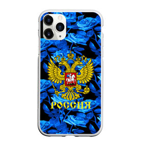 Чехол для iPhone 11 Pro матовый с принтом Russia flower blue collection в Рязани, Силикон |  | abstraction | grunge | russia | sport | абстракция | герб | краска | русский | символика рф | спорт | спортивный | триколор | униформа | форма | я русский