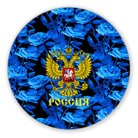 Коврик круглый с принтом Russia flower blue collection в Рязани, резина и полиэстер | круглая форма, изображение наносится на всю лицевую часть | abstraction | grunge | russia | sport | абстракция | герб | краска | русский | символика рф | спорт | спортивный | триколор | униформа | форма | я русский