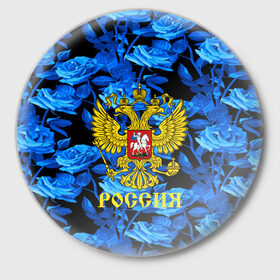 Значок с принтом Russia flower blue collection в Рязани,  металл | круглая форма, металлическая застежка в виде булавки | Тематика изображения на принте: abstraction | grunge | russia | sport | абстракция | герб | краска | русский | символика рф | спорт | спортивный | триколор | униформа | форма | я русский