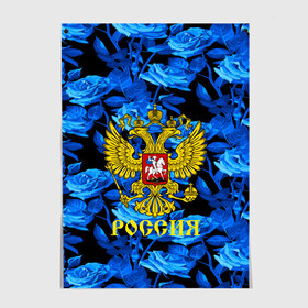 Постер с принтом Russia flower blue collection в Рязани, 100% бумага
 | бумага, плотность 150 мг. Матовая, но за счет высокого коэффициента гладкости имеет небольшой блеск и дает на свету блики, но в отличии от глянцевой бумаги не покрыта лаком | abstraction | grunge | russia | sport | абстракция | герб | краска | русский | символика рф | спорт | спортивный | триколор | униформа | форма | я русский