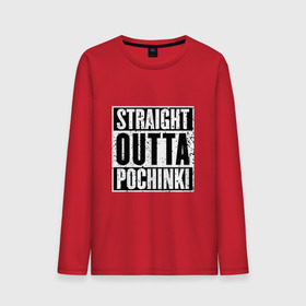 Мужской лонгслив хлопок с принтом Straight outta Pochinki в Рязани, 100% хлопок |  | battlegrounds | player | playerunknowns | pochinki | pubg | unknown | згип | починки