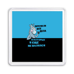 Магнит 55*55 с принтом Список дел в Рязани, Пластик | Размер: 65*65 мм; Размер печати: 55*55 мм | Тематика изображения на принте: апатия | бездействие | безделье | дел | конь | лениво | ленивый | лень | лошадь | несделанных | список