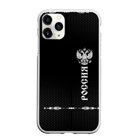 Чехол для iPhone 11 Pro Max матовый с принтом Russia-collection black 2018 в Рязани, Силикон |  | abstraction | grunge | russia | sport | абстракция | герб | краска | русский | символика рф | спорт | спортивный | триколор | униформа | форма | я русский