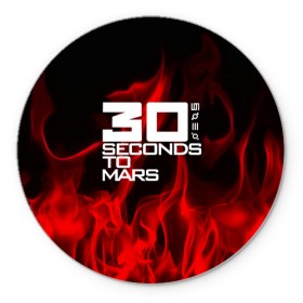 Коврик круглый с принтом 30 Seconds to Mars in fire в Рязани, резина и полиэстер | круглая форма, изображение наносится на всю лицевую часть | 30 seconds to mars | punk | rock | альтернативный хип хоп | группа | инди поп | музыка | музыкальное произведение | ноты | панк | регги | рок | синти поп