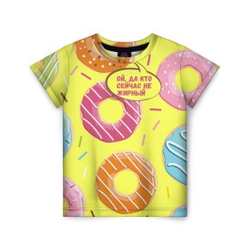 Детская футболка 3D с принтом Ой, да кто сейчас не жирный в Рязани, 100% гипоаллергенный полиэфир | прямой крой, круглый вырез горловины, длина до линии бедер, чуть спущенное плечо, ткань немного тянется | donut | да кто сейчас | конфеты | красивая одежда | не жирный | ой | подарок другу | подруге | пончик | прикол | прикольная надпись | сладкое | смешная надпись | толстый | тренд | яркое