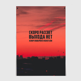 Постер с принтом цитаты_Сплин в Рязани, 100% бумага
 | бумага, плотность 150 мг. Матовая, но за счет высокого коэффициента гладкости имеет небольшой блеск и дает на свету блики, но в отличии от глянцевой бумаги не покрыта лаком | Тематика изображения на принте: выхода нет | музыка | песня | рассвет | сплин | цитата