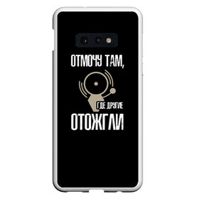 Чехол для Samsung S10E с принтом отмочу там где другие отожгли в Рязани, Силикон | Область печати: задняя сторона чехла, без боковых панелей | 