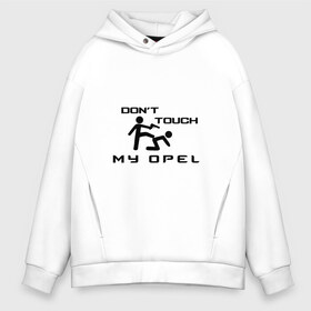 Мужское худи Oversize хлопок с принтом Dont touch my Opel в Рязани, френч-терри — 70% хлопок, 30% полиэстер. Мягкий теплый начес внутри —100% хлопок | боковые карманы, эластичные манжеты и нижняя кромка, капюшон на магнитной кнопке | Тематика изображения на принте: adam | ag | agila | antara | astra | corsa | insignia | meriva | opel | signum | sport | авто | автомобиль | адам | знак | лого | машина | опел | опель | седан | символ | спорт | тачка | хэтчбек | эмблема