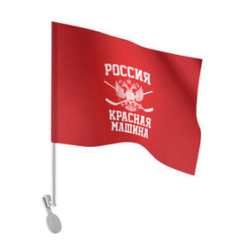 Флаг для автомобиля с принтом Красная машина в Рязани, 100% полиэстер | Размер: 30*21 см | Тематика изображения на принте: hockey | machine | red | russia | красная | машина | россия | рф | хокей | хоккей