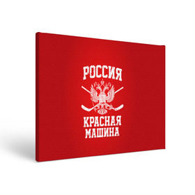 Холст прямоугольный с принтом Красная машина в Рязани, 100% ПВХ |  | hockey | machine | red | russia | красная | машина | россия | рф | хокей | хоккей