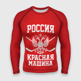 Мужской рашгард 3D с принтом Красная машина в Рязани,  |  | hockey | machine | red | russia | красная | машина | россия | рф | хокей | хоккей