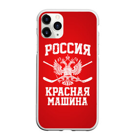 Чехол для iPhone 11 Pro матовый с принтом Красная машина в Рязани, Силикон |  | hockey | machine | red | russia | красная | машина | россия | рф | хокей | хоккей