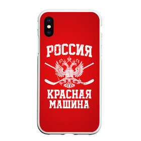 Чехол для iPhone XS Max матовый с принтом Красная машина в Рязани, Силикон | Область печати: задняя сторона чехла, без боковых панелей | hockey | machine | red | russia | красная | машина | россия | рф | хокей | хоккей