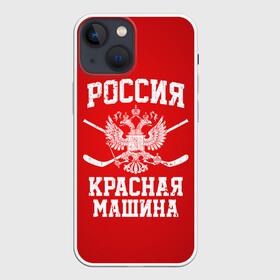 Чехол для iPhone 13 mini с принтом Красная машина в Рязани,  |  | hockey | machine | red | russia | красная | машина | россия | рф | хокей | хоккей