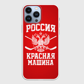 Чехол для iPhone 13 Pro Max с принтом Красная машина в Рязани,  |  | hockey | machine | red | russia | красная | машина | россия | рф | хокей | хоккей