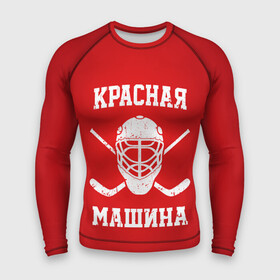 Мужской рашгард 3D с принтом Красная машина в Рязани,  |  | hockey | machine | red | russia | красная | машина | россия | рф | хокей | хоккей