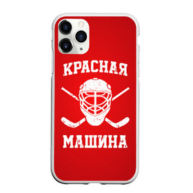 Чехол для iPhone 11 Pro матовый с принтом Красная машина в Рязани, Силикон |  | hockey | machine | red | russia | красная | машина | россия | рф | хокей | хоккей